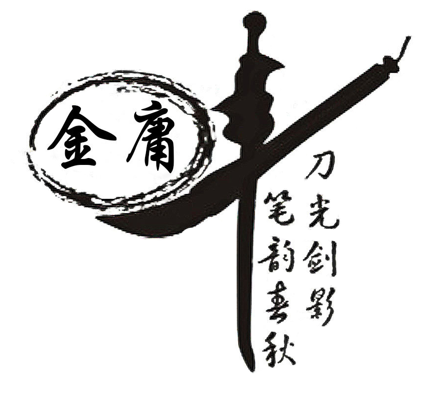 2 金庸先生，再見1.jpg